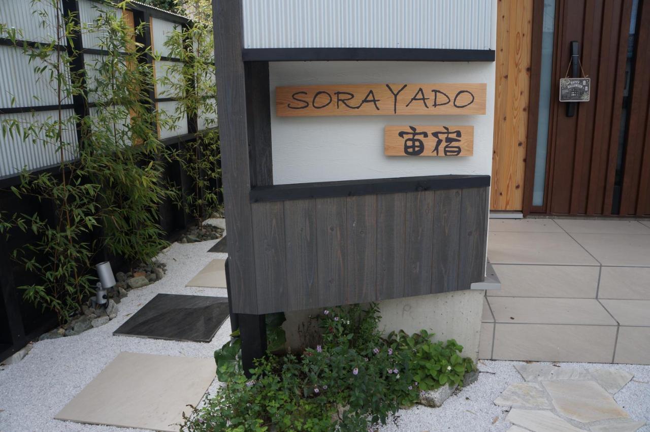 Sorayado 宙宿 Tsuru Bagian luar foto